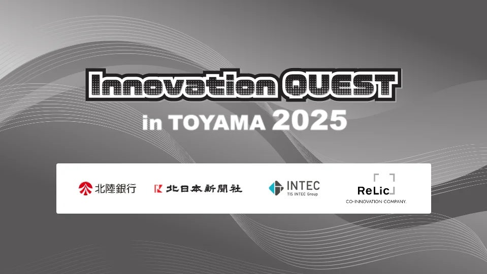 富山共創オープンイノベーションプログラム 「Innovation QUEST in TOYAMA 2025」の採択事業者を決定