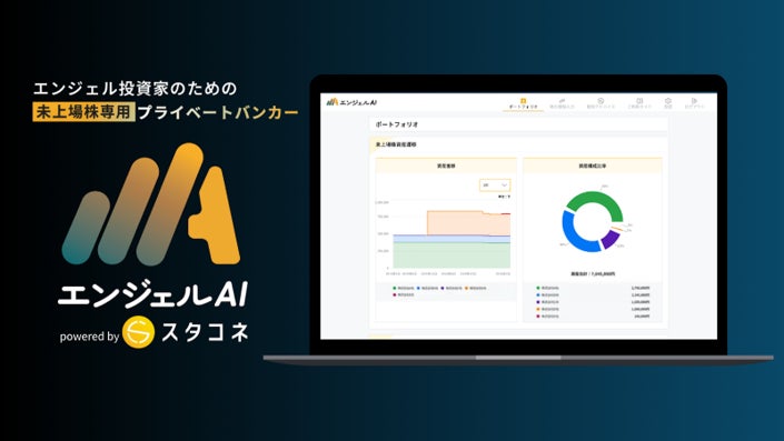 未上場株管理も、エンジェル税制も「分からない」をAIで可視化。月額9,800円の資産管理SaaS「エンジェルAI」提供開始