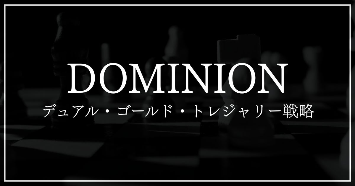 ドミニオンの運用方針にビットコインと金を組み合わせた「デュアル・ゴールド・トレジャリー戦略」を導入