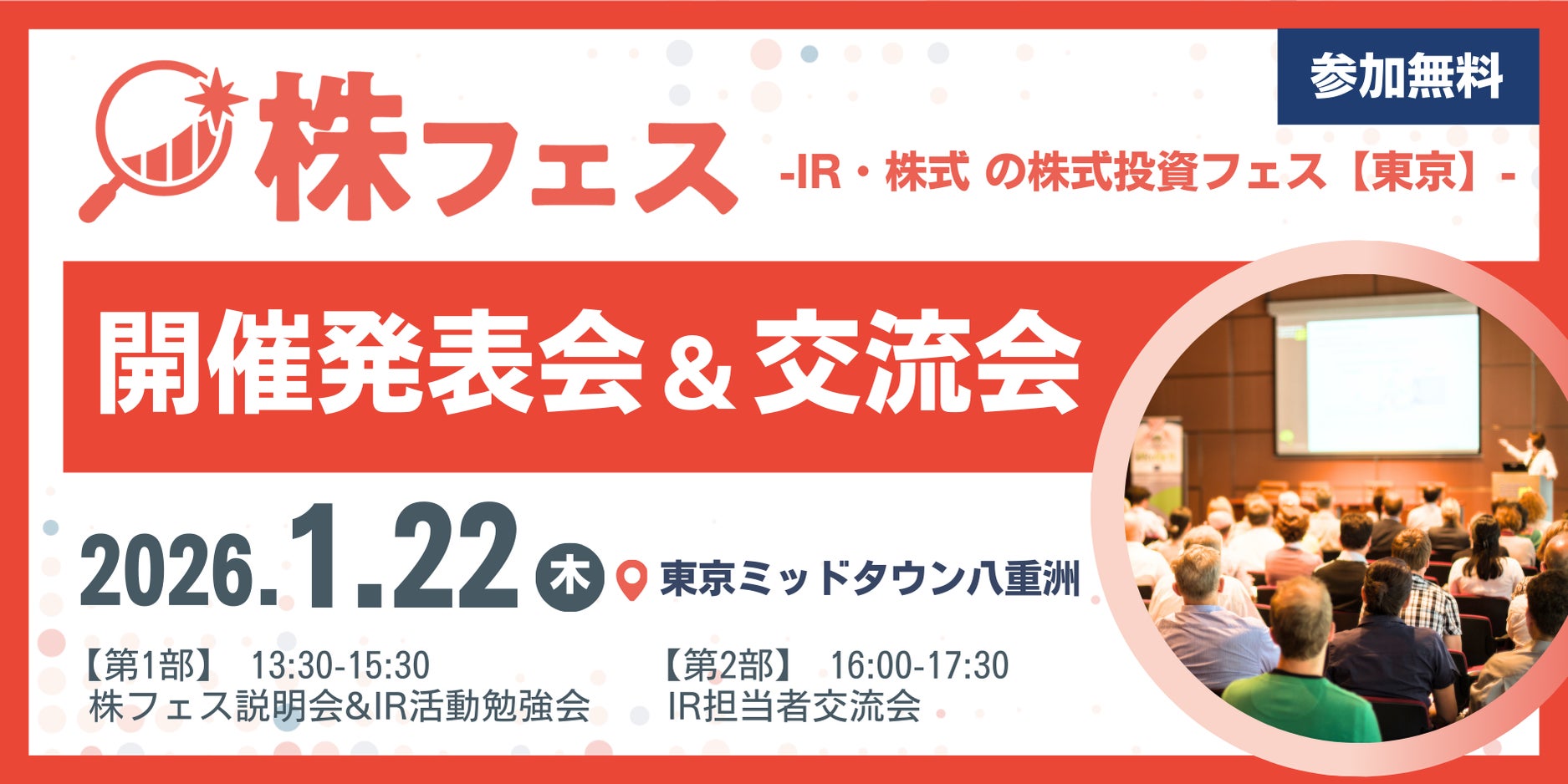 【満員御礼間近】新NISA時代のIR革命「株フェス」開催発表会に160社超・196名が殺到。