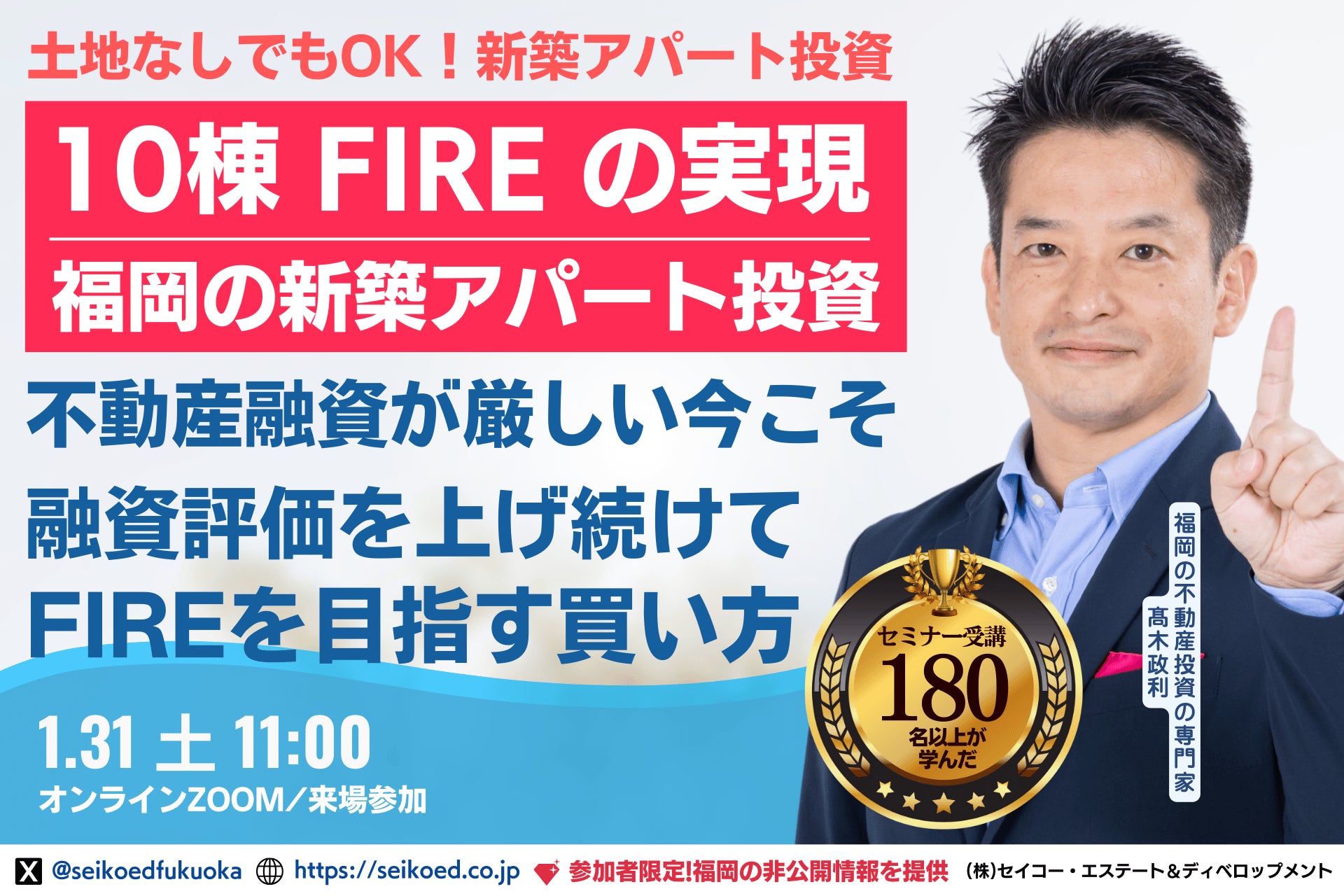 1/31開催。福岡の不動産投資、会社員でも5年で10棟FIREを目指せる!金利上昇・不動産融資厳格化時代の資産形成を学ぶ。融資が続く銀行評価目線の新築アパート投資。実践する不動産投資家のノウハウを学ぶ
