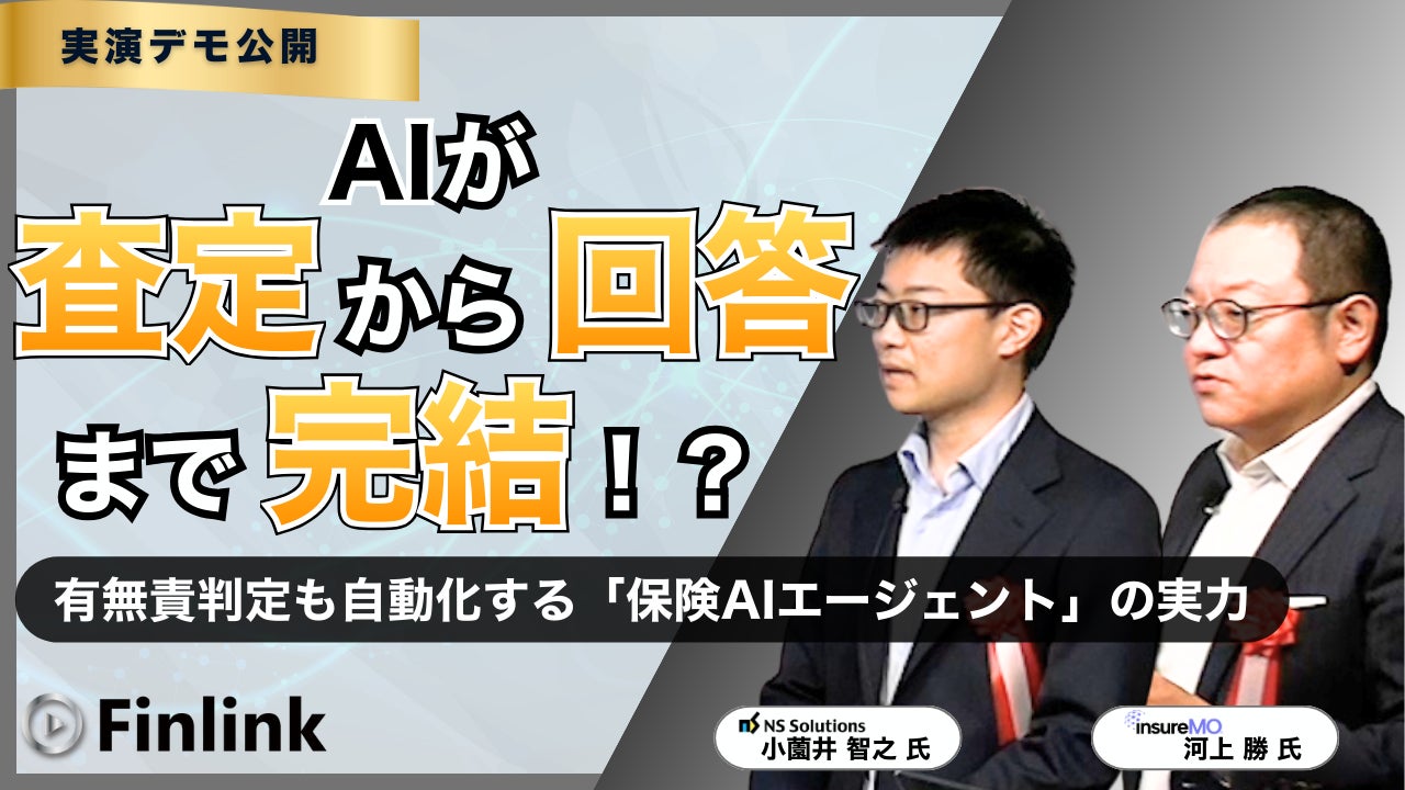 【視聴無料】生成AI活用のその先へ AIエージェントによる保険CX変革 | Finlink新着コンテンツ