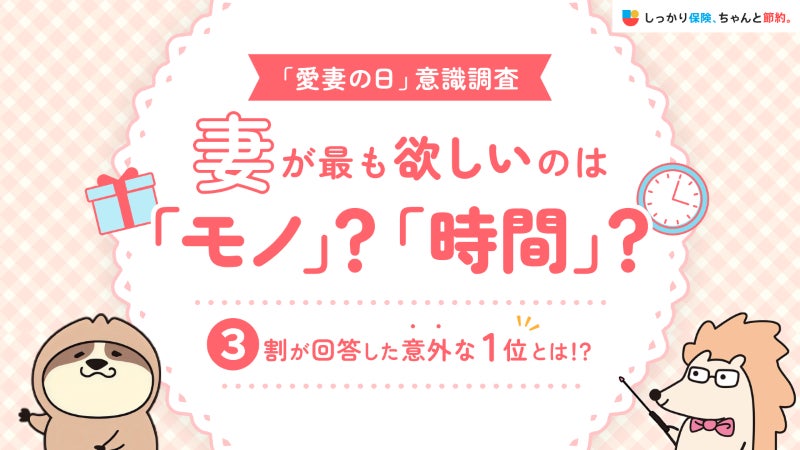今、妻が最も欲しいのは「モノ」？「時間」？「しっかり保険、ちゃんと節約。」が1月31日の「愛妻の日」にちなみ夫からのプレゼントについて妻の意識調査を実施。3割が回答した意外な第1位とは！？