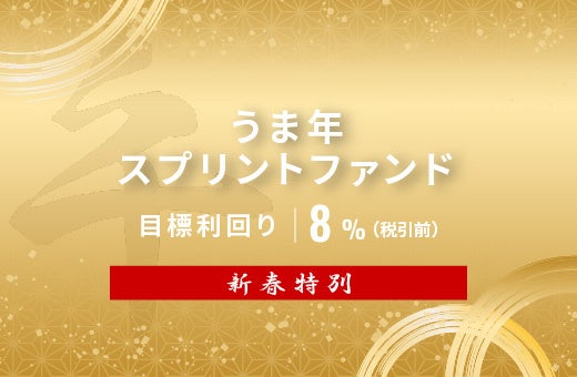 オルタナティブ投資プラットフォーム「オルタナバンク」、『【新春特別】うま年スプリントファンドID995』を公開
