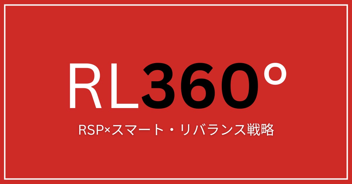 海外積立保険「RSP」の運用方針に3資産クラスを組み合わせた「スマート・リバランス戦略」を導入