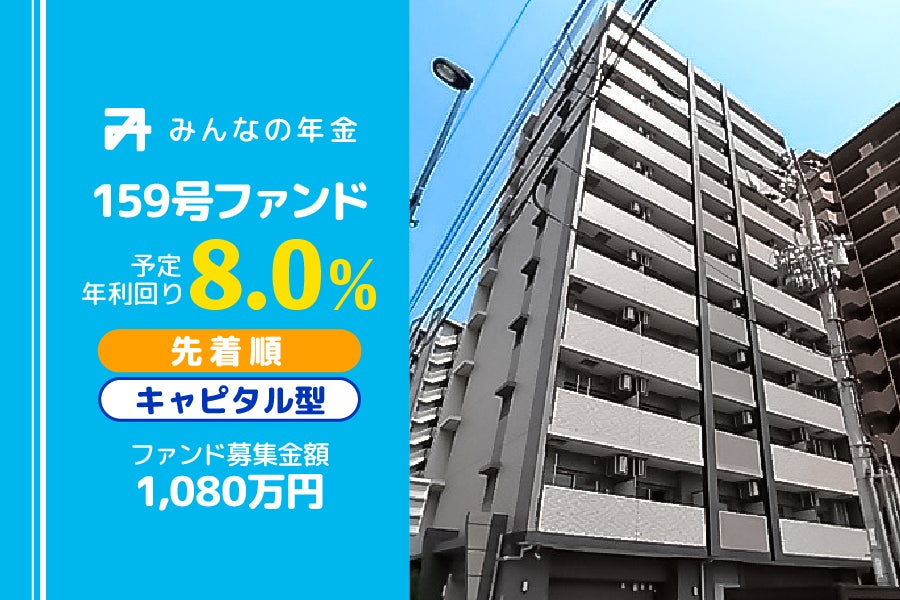 『みんなの年金』159・160・161・162号ファンド　2026年1月21日（水）より先着順にて募集開始
