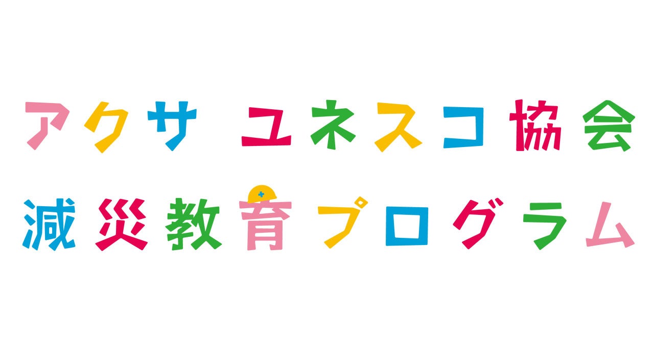 【参加者募集】「減災教育フォーラム」開催！