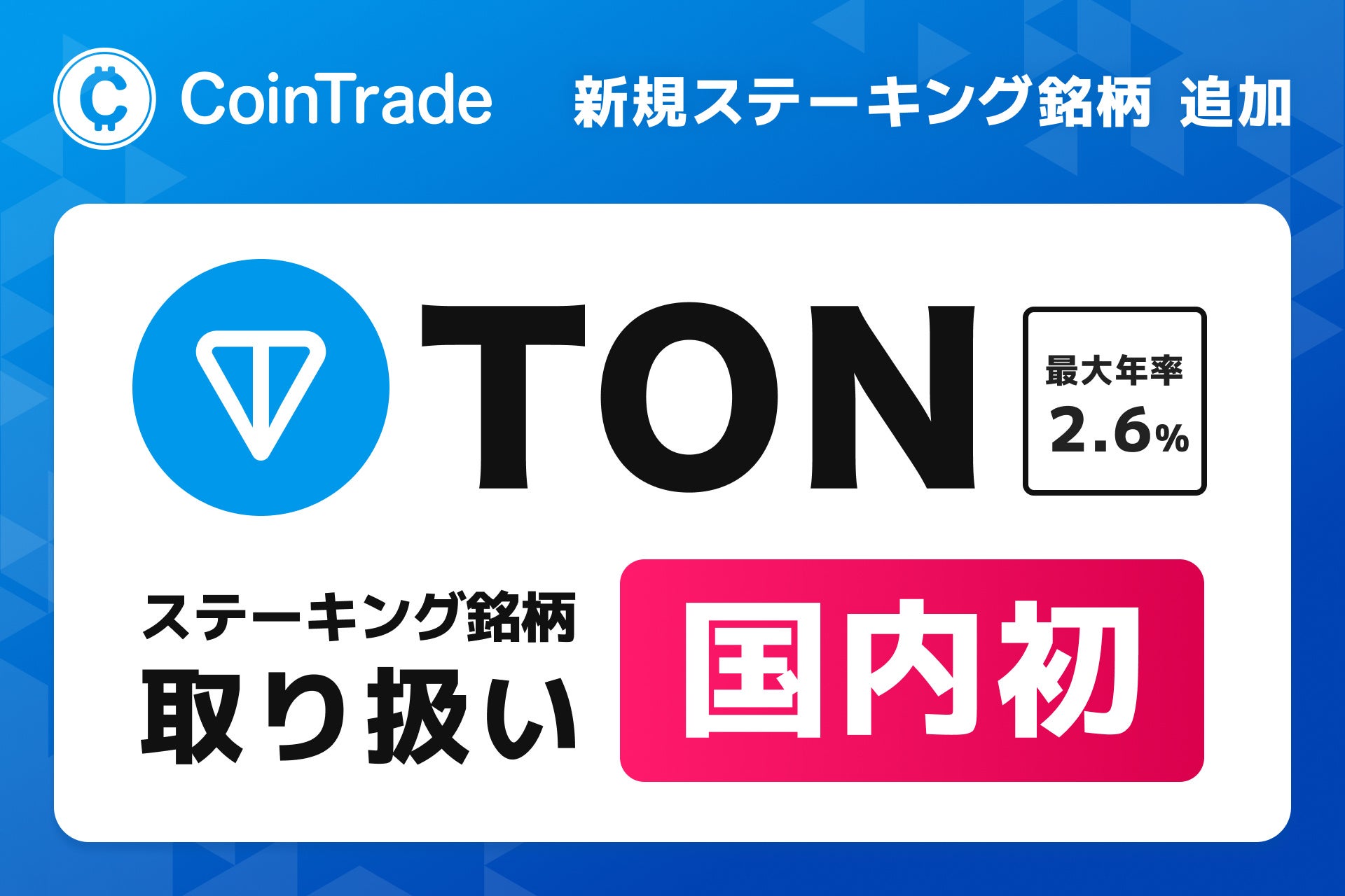 ステーキングサービス「CoinTradeStake」において 新規暗号資産トンコイン（TON）の取扱いを開始