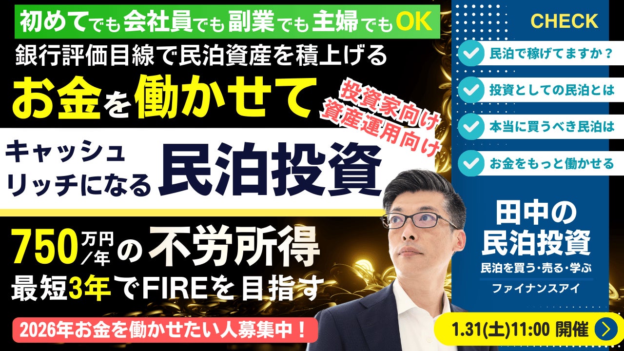 1/31(土)民泊セミナー開催。会社員でも3年でFIREを目指せる!年間760万円の不労所得を得る銀行評価目線で民泊資産に投資するキャッシュを稼ぐ民泊投資。半自動で現金を稼げる仕組み・買うべき民泊とは