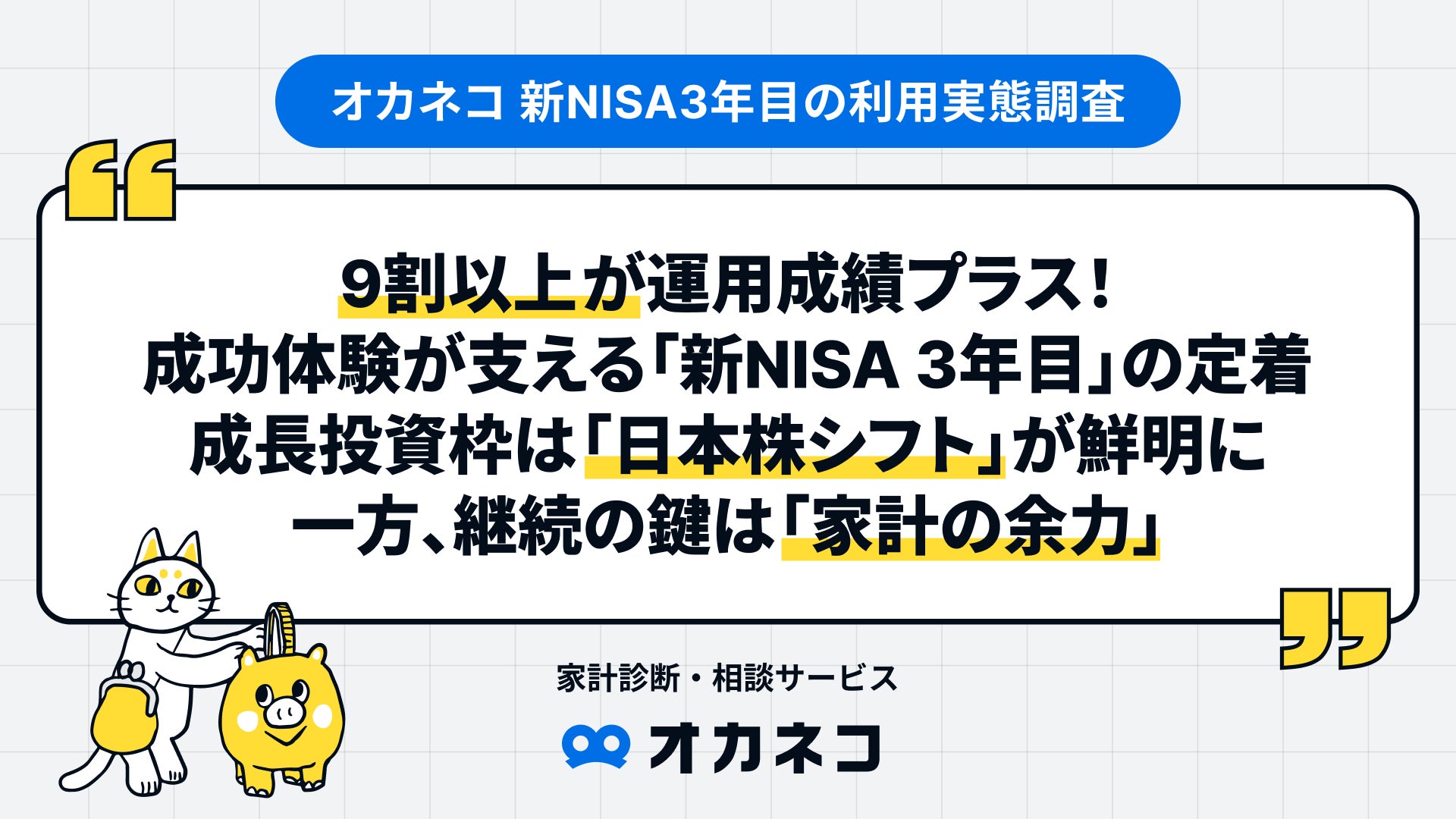 【オカネコ 新NISA3年目の利用実態調査】9割以上が運用成績プラス！成功体験が支える「新NISA 3年目」の定着。成長投資枠は「日本株シフト」が鮮明に一方、継続の鍵は「家計の余力」