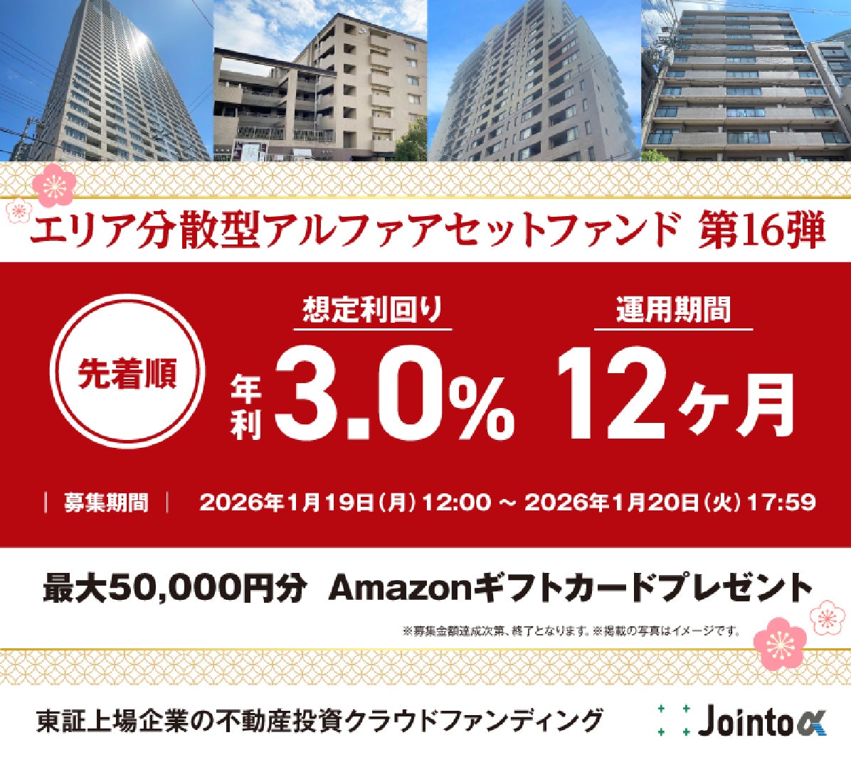 不動産クラウドファンディング［Jointo α］