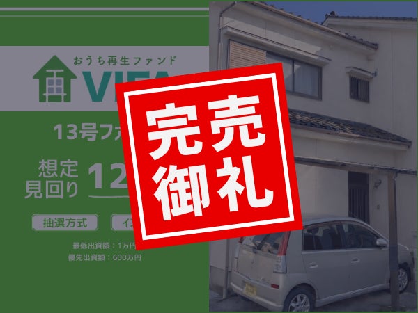 【完売御礼！＆新規募集開始】「おうちの再生ファンドVIFA」13号ファンド完売！1月29日に14号ファンドを募集開始します！