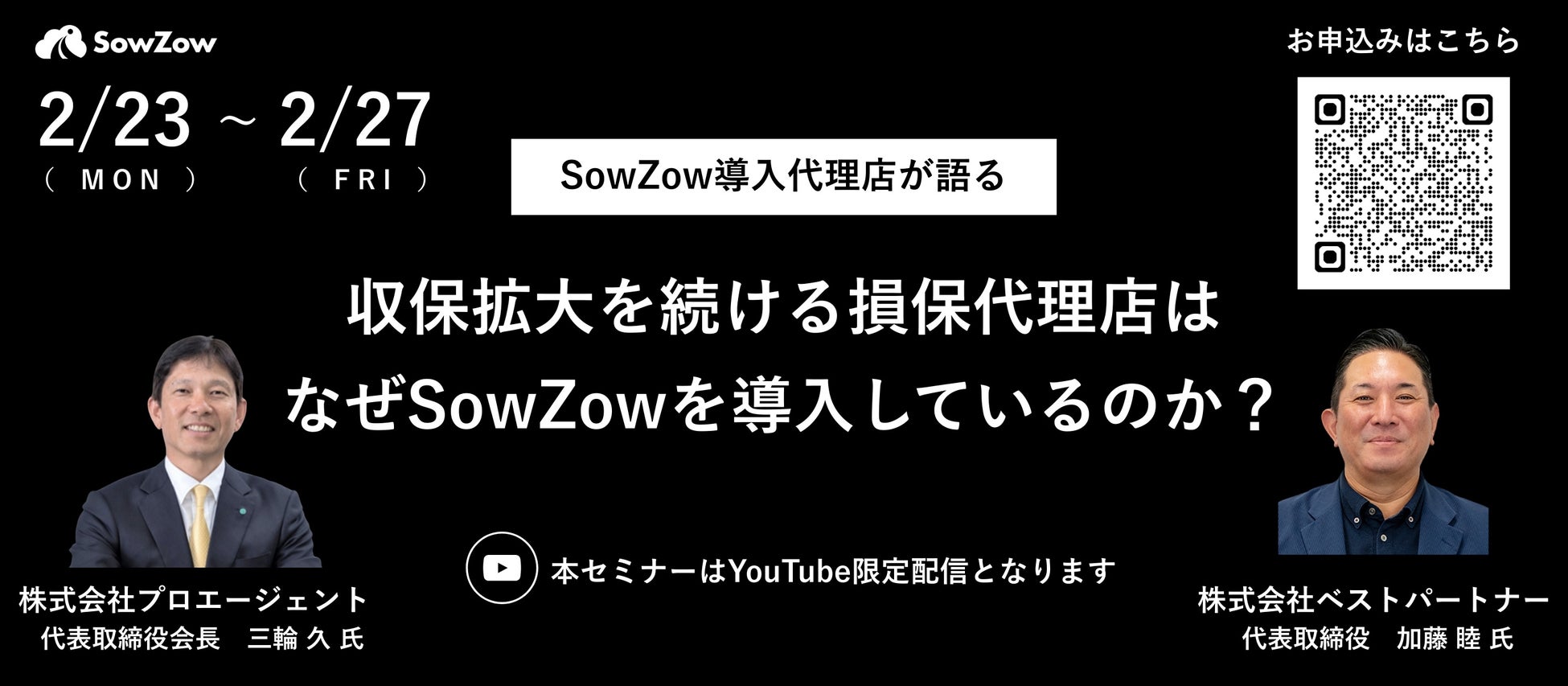 損保代理店に急拡大中！間もなく1,000ユーザー突破！損保代理店向け収益最大化ツール「SowZow」主催 特別セミナー開催のご案内