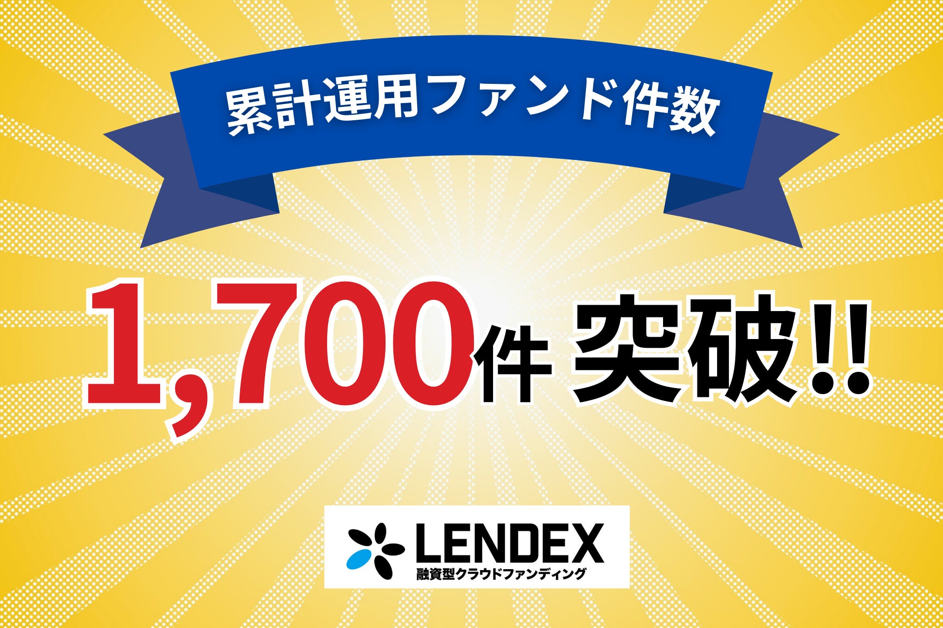 【LENDEX】ファンド件数1,700件突破！記念して楽天ポイントが当たるキャンペーン開催！