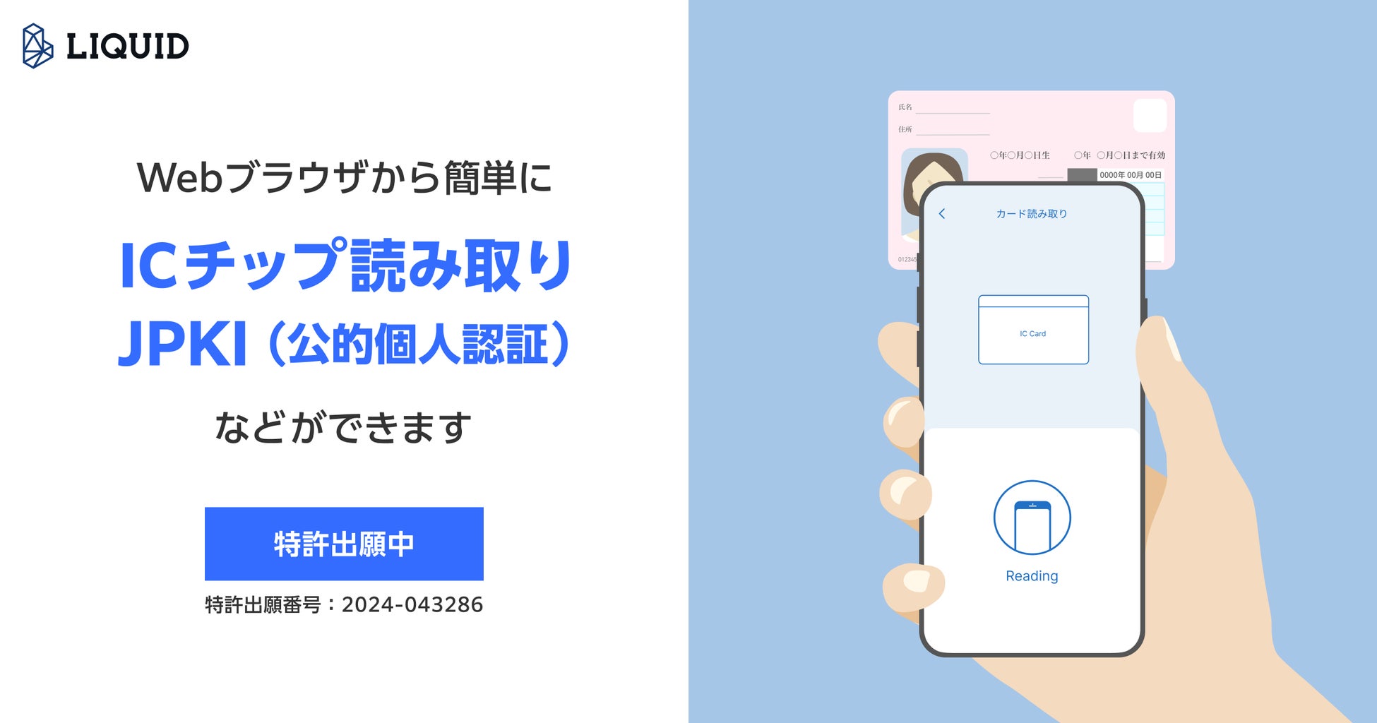 りそな銀行・埼玉りそな銀行・関西みらい銀行が「ICおまかせパック」でWebブラウザからの公的個人認証（JPKI）を導入
