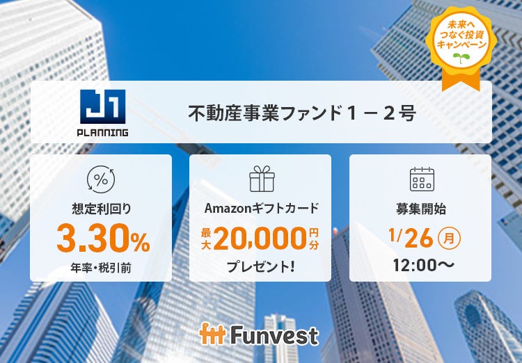 貸付型クラウドファンディング「Funvest」1/26より新ファンド「ジェイ・ワン・プランニング 不動産事業ファンド１－２号」の募集開始