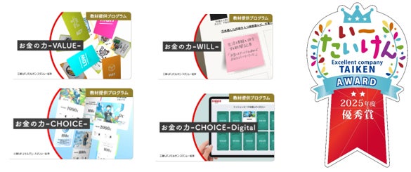 金融経済教育プログラム『お金の力』が文部科学省 2025年度 「青少年の体験活動推進企業表彰」において「優秀賞」を受賞
