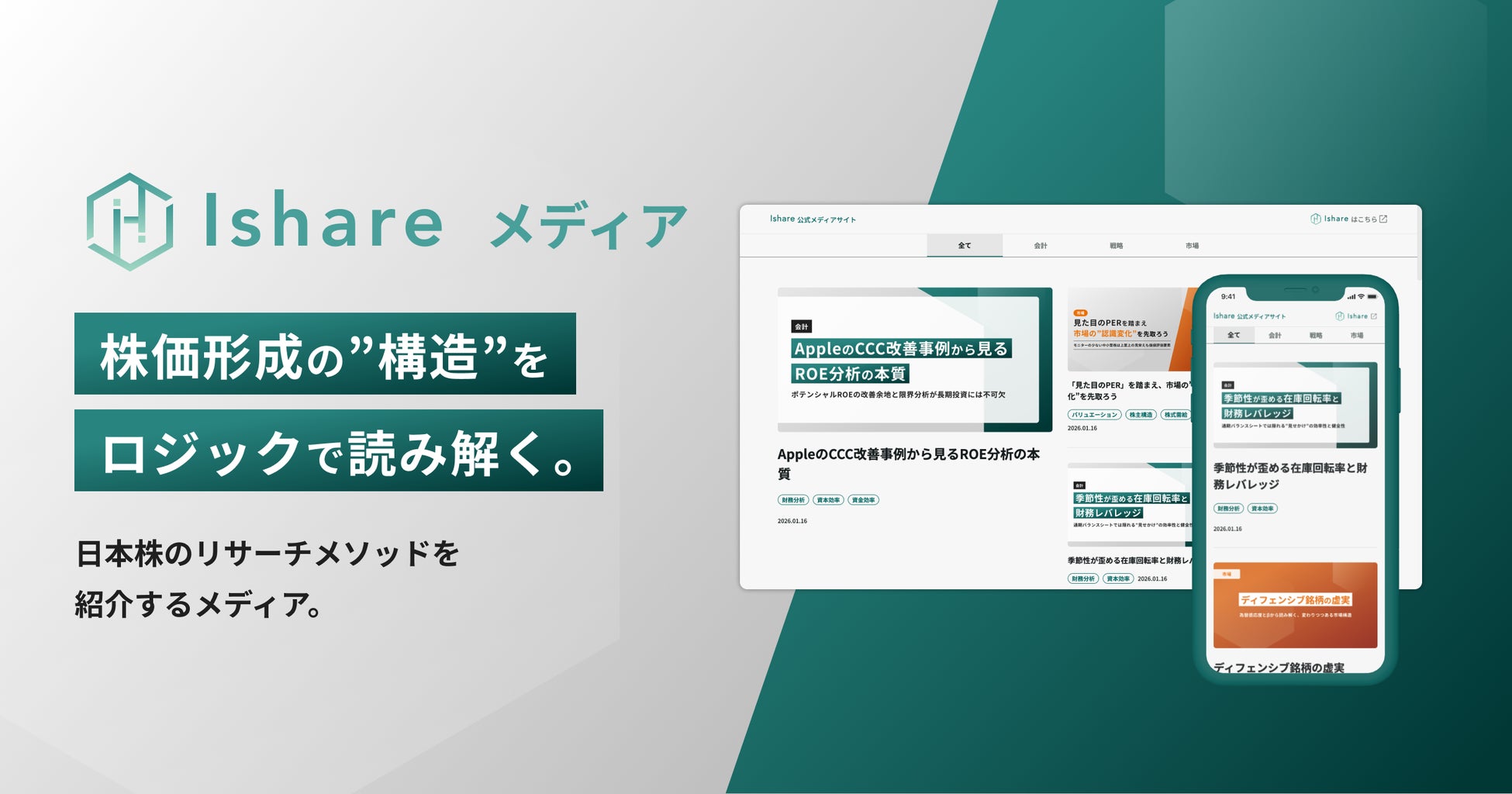 株価形成の「構造」をロジックで読み解く。「Ishare 公式メディア」ローンチ