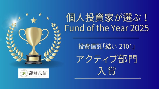 鎌倉投信が運用する投資信託「結い 2101」が、「個人投資家が選ぶ！ Fund of the Year 2025」のアクティブ部門に入賞。