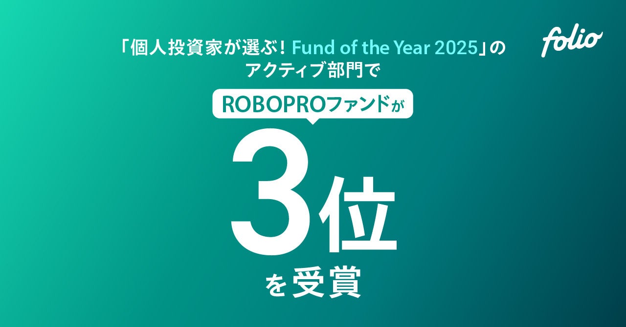「個人投資家が選ぶ！ Fund of the Year 2025」のアクティブ部門で、「ROBOPROファンド」が第3位を受賞