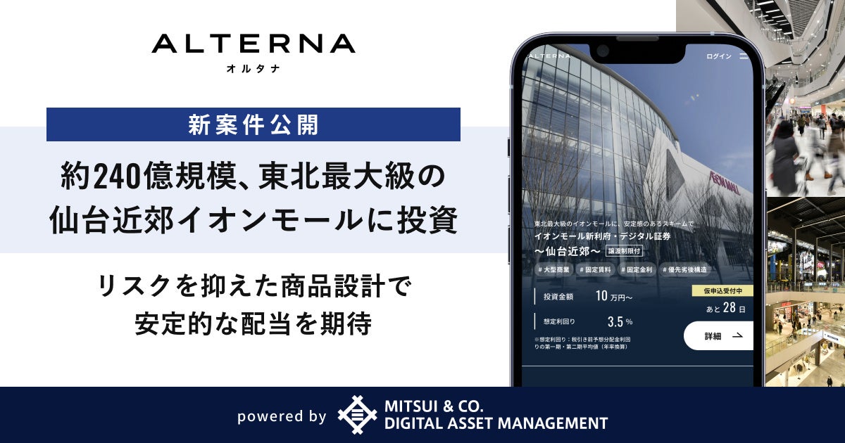 約240億規模、東北最大級の仙台近郊イオンモールへ投資。リスクを抑えた商品設計で安定的な配当を期待