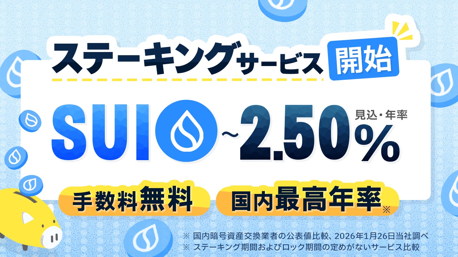 SUIステーキングサービス開始のお知らせ