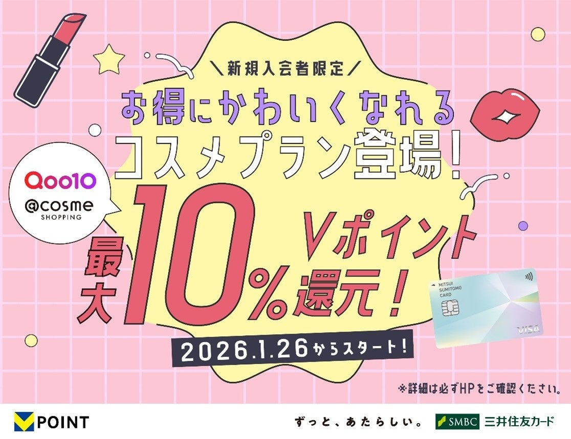 三井住友カードから、お得にかわいくなれるコスメ好き必見の「コスメプラン」が新登場