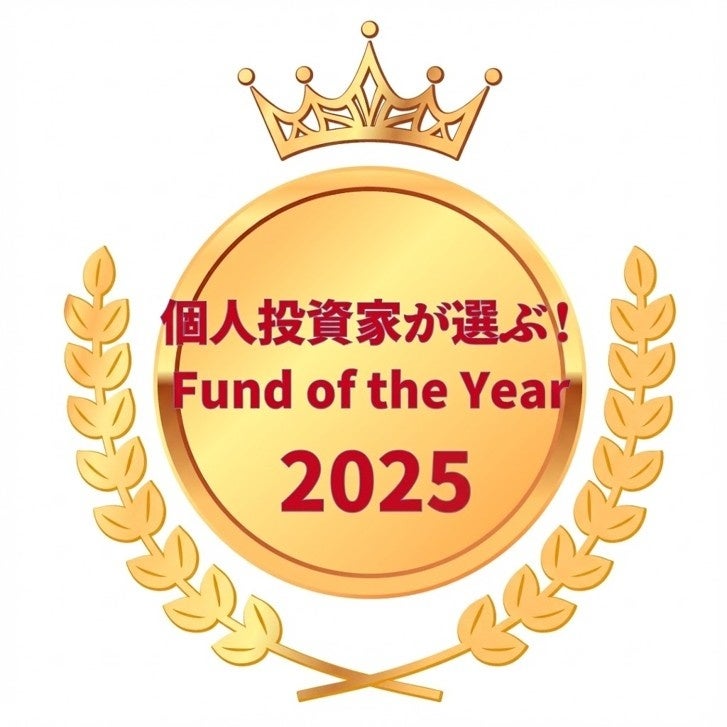 「個人投資家が選ぶ！Fund of the Year2025」第1位受賞