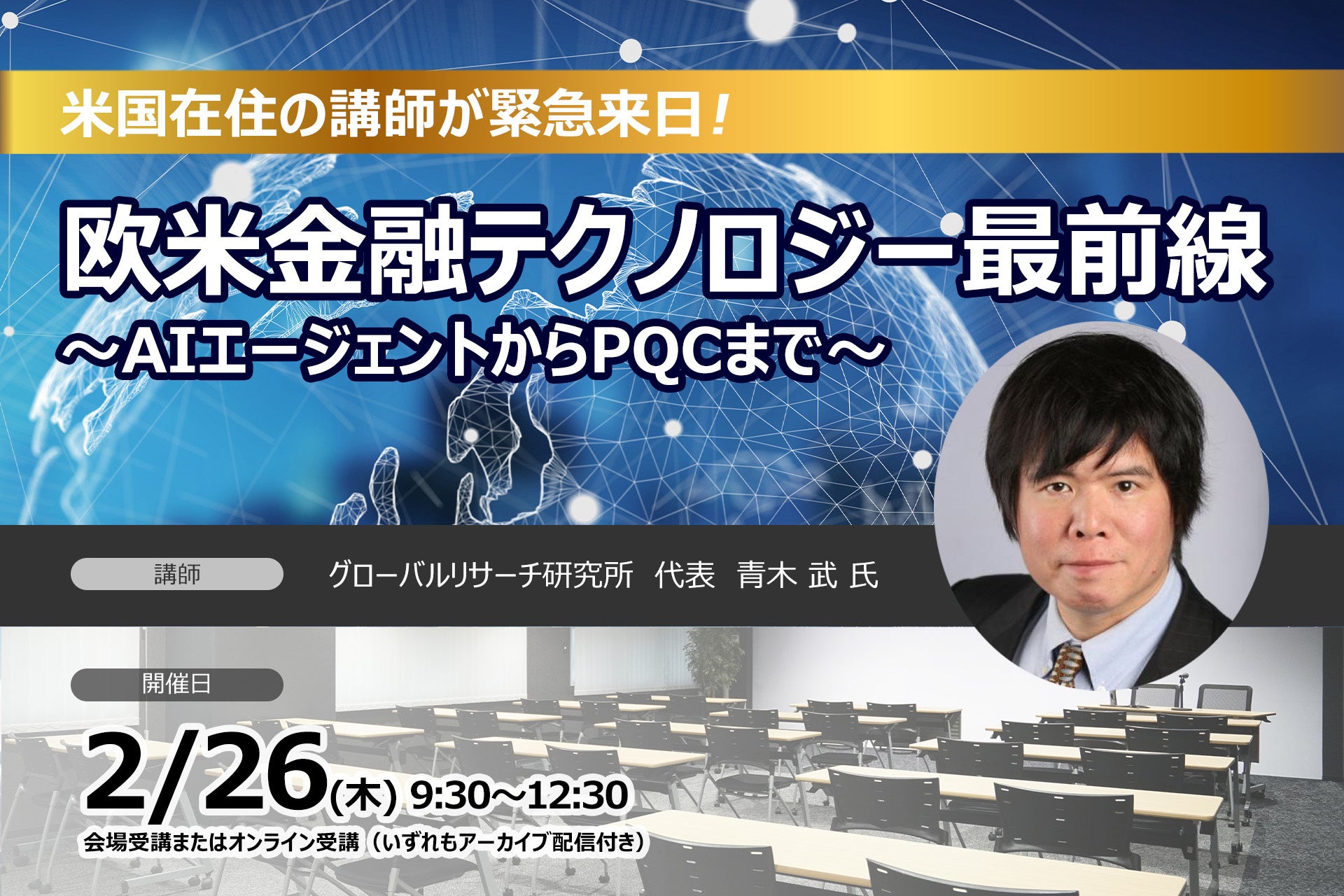 米国在住講師が来日登壇！「欧米金融テクノロジー最前線 ～AIエージェントからPQCまで～」セミナー開催決定 | セミナーインフォ