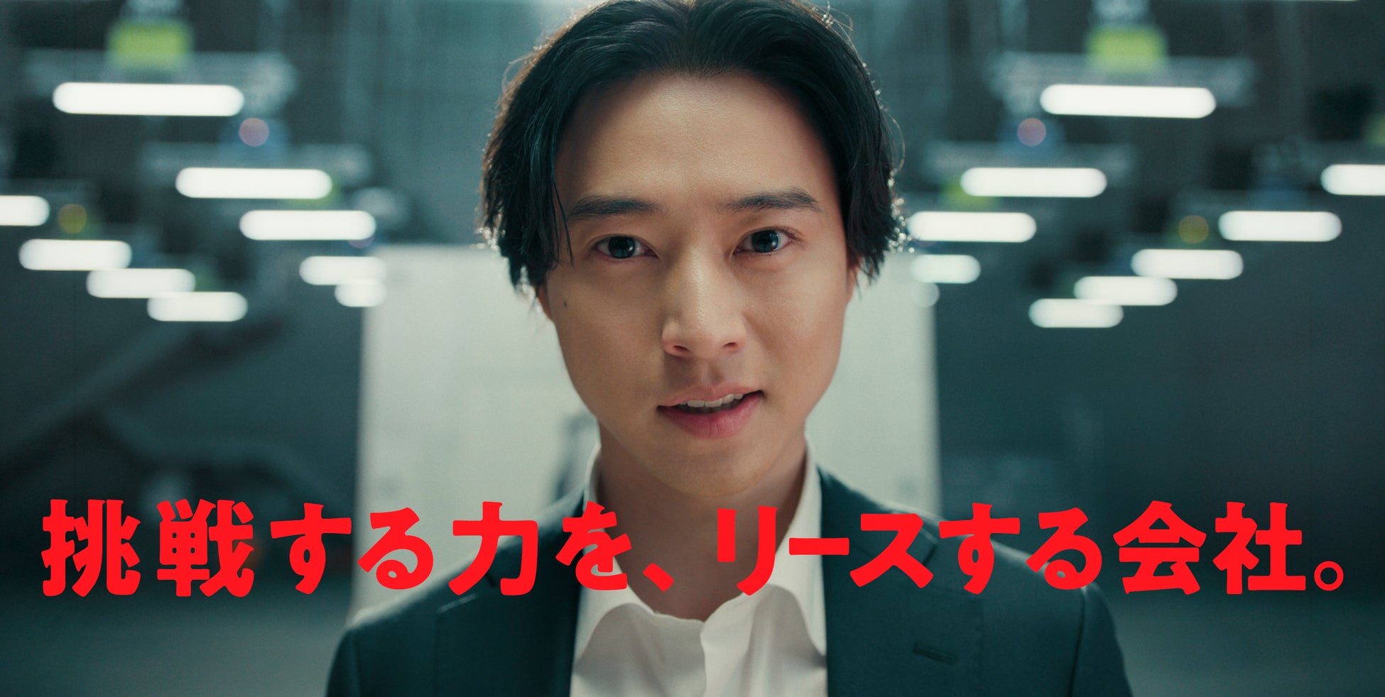 山﨑賢人さん出演、新CM「挑戦する力を、リースする会社。」「壁破り」篇と「テーブルクロス引き」篇 放映開始のお知らせ