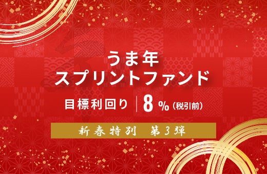 オルタナティブ投資プラットフォーム「オルタナバンク」、『【新春特別】うま年スプリントファンド第3弾ID999』を募集開始