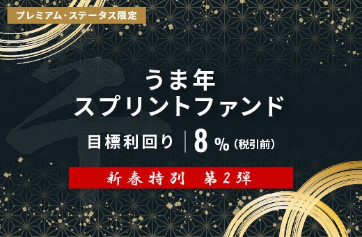 オルタナティブ投資プラットフォーム「オルタナバンク」、『【新春特別】うま年スプリントファンド第2弾ID998』を募集開始