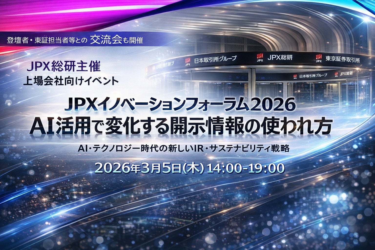 【3/5(木)　JPX総研主催】上場会社向けイベント『JPXイノベーションフォーラム2026：AI活用で変化する開示情報の使われ方』開催のお知らせ
