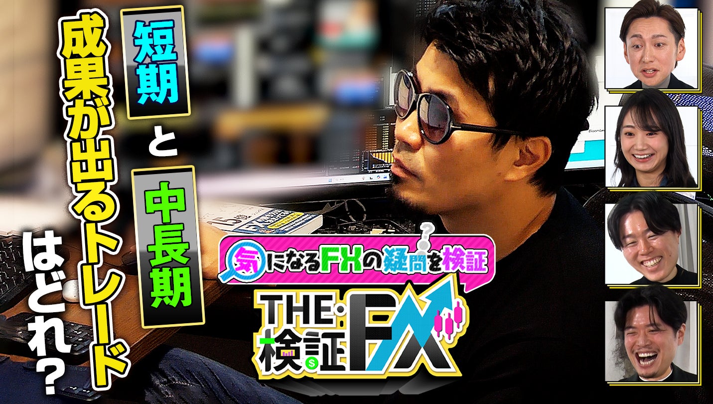 FXトレードのテクニックを徹底検証！YouTube動画『THE・検証FX』を配信開始