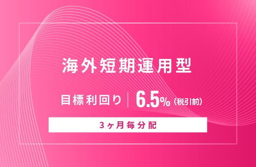 オルタナティブ投資プラットフォーム「オルタナバンク」、『【3ヶ月毎分配】海外短期運用型ID997』を公開