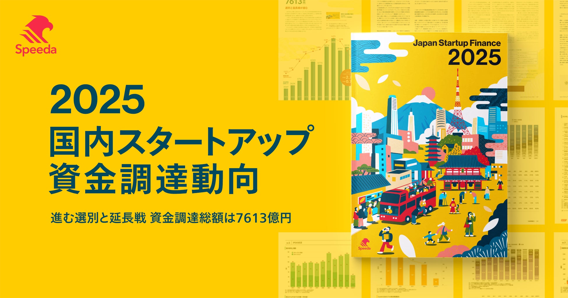 Speeda、2025年国内スタートアップ資金調達状況動向をまとめた『Japan Startup Finance 2025』を公開