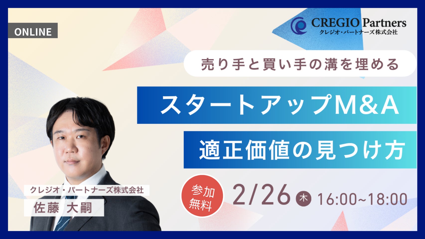 スタートアップM&Aにおける「企業価値の決め方」を体系的に学ぶ無料オンラインセミナーを開催