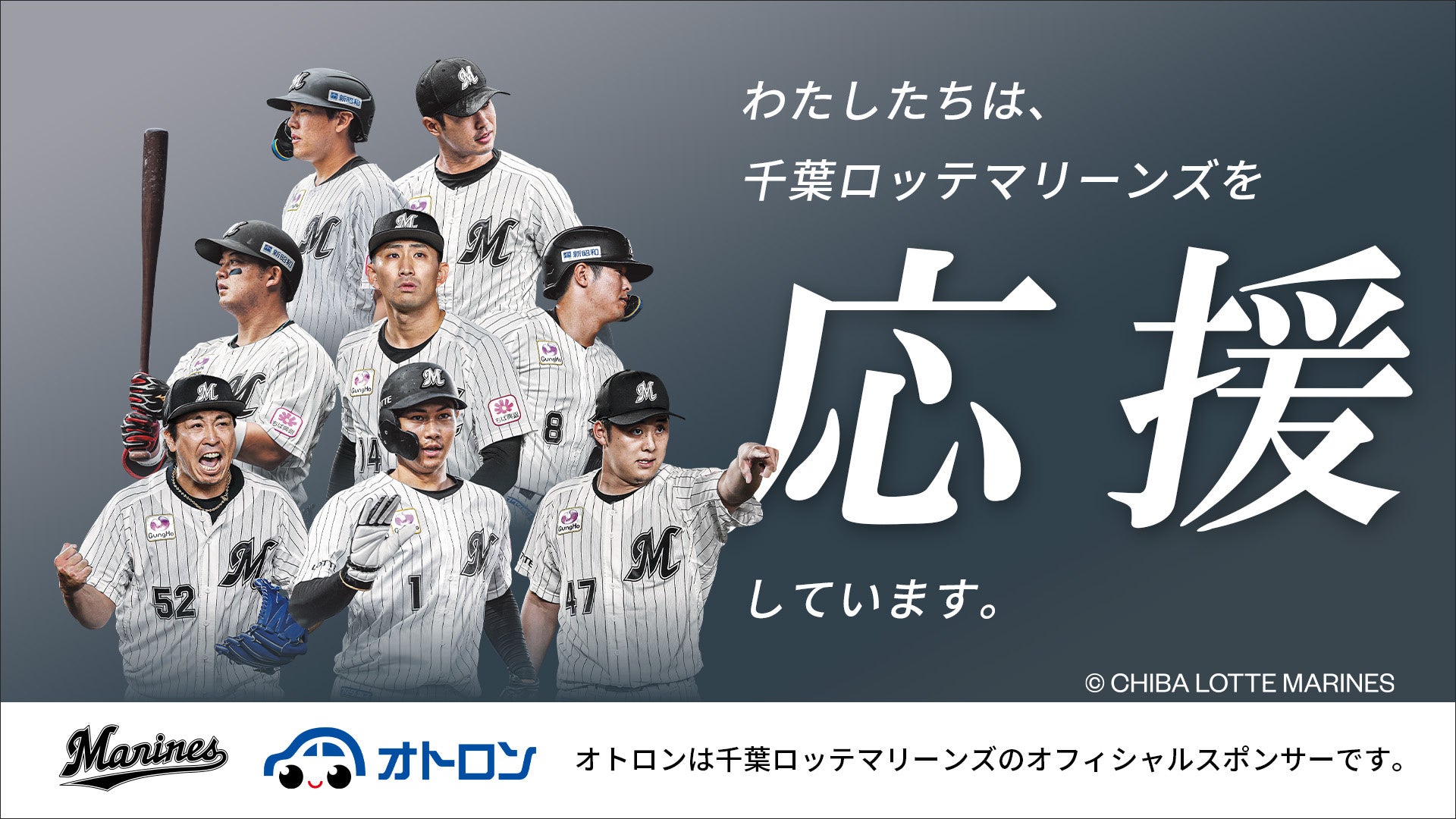 「オトロン」が千葉ロッテマリーンズを応援！3月18日、ZOZOマリンスタジアムにて冠協賛試合の開催が決定