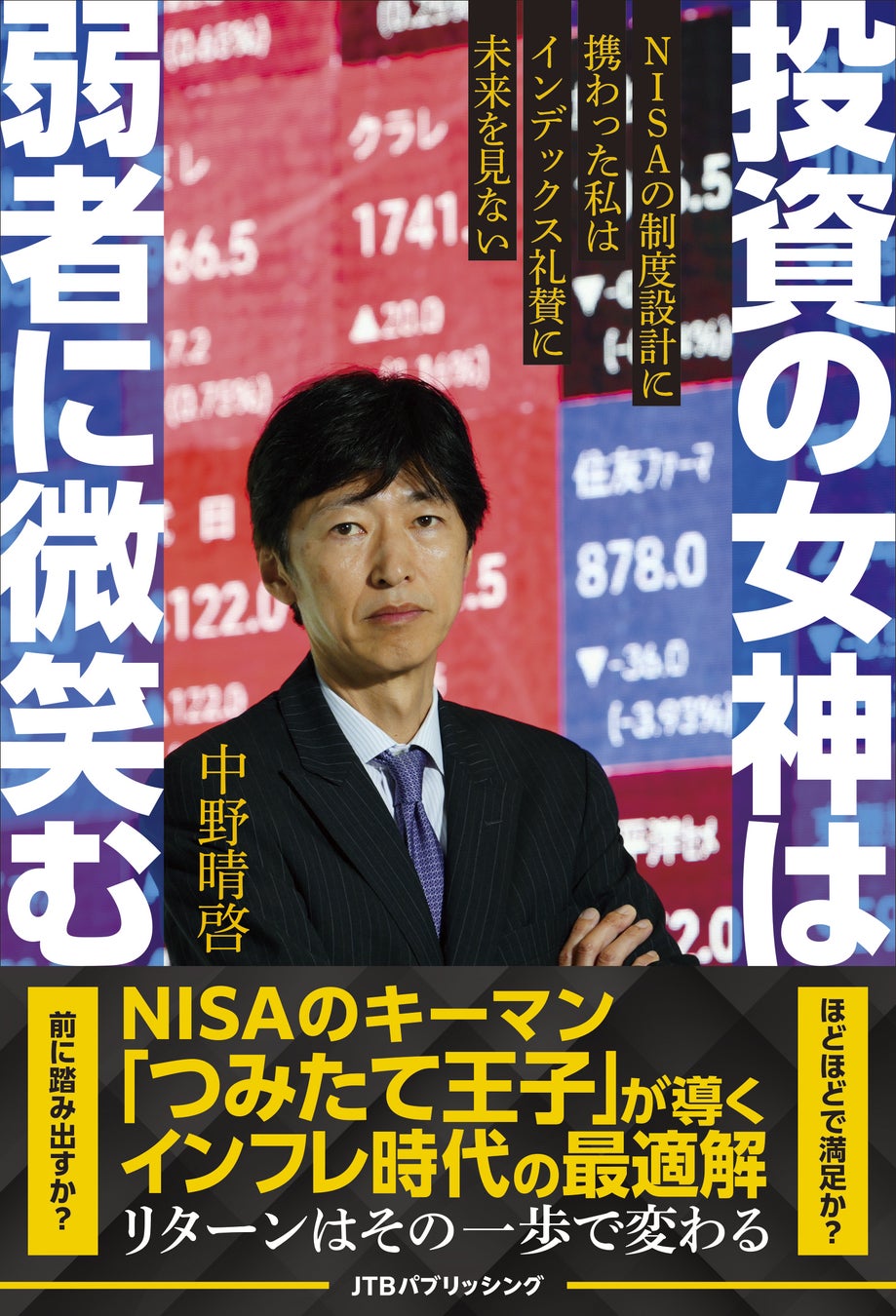 つみたて王子が導くインフレ下の最適解『投資の女神は弱者に微笑むNISAの制度設計に携わった私はインデックス礼賛に未来を見ない』