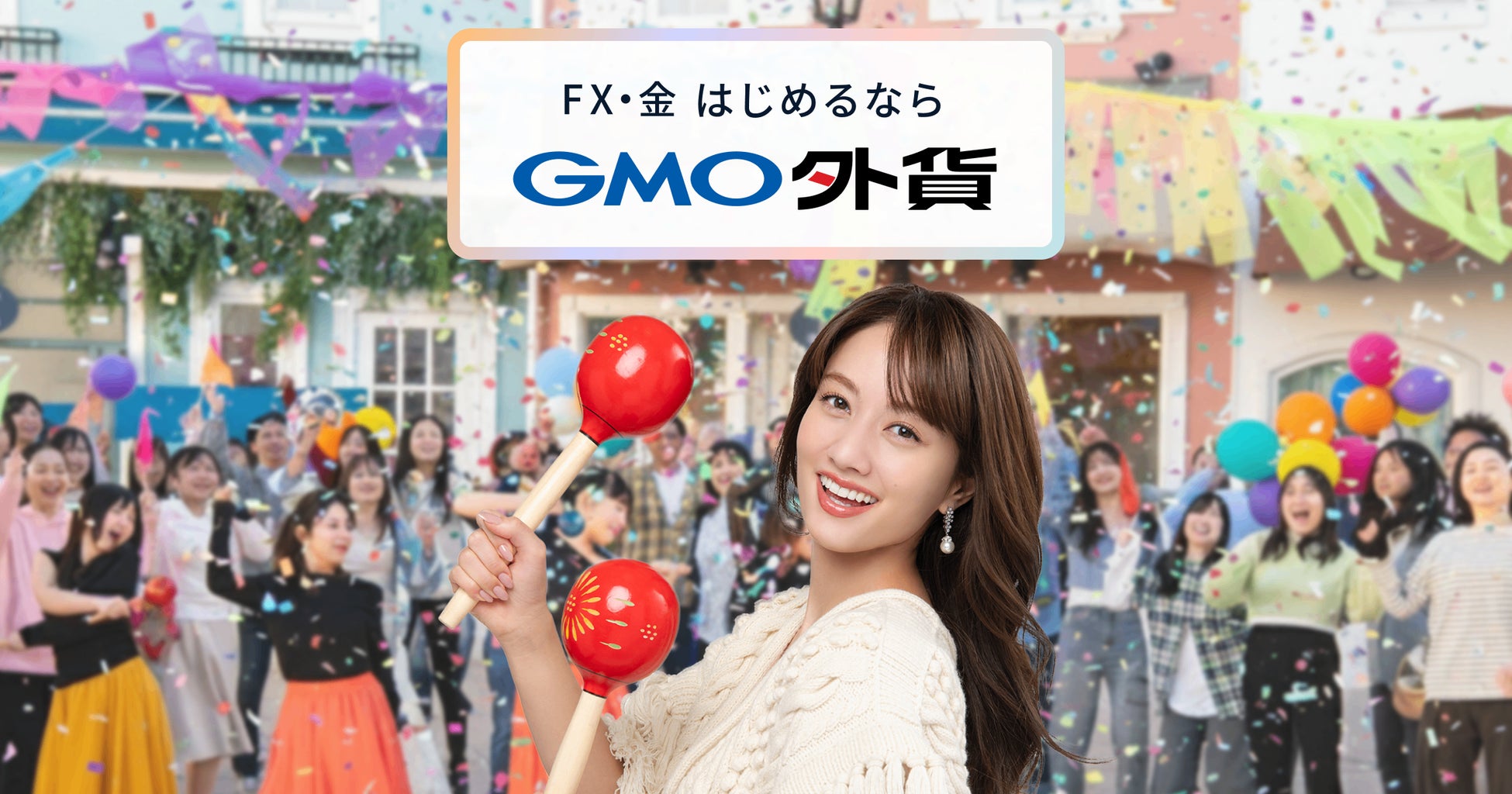 GMO外貨：谷まりあさん出演の新CM「GAIKAフェス！」篇が1月27日より公開