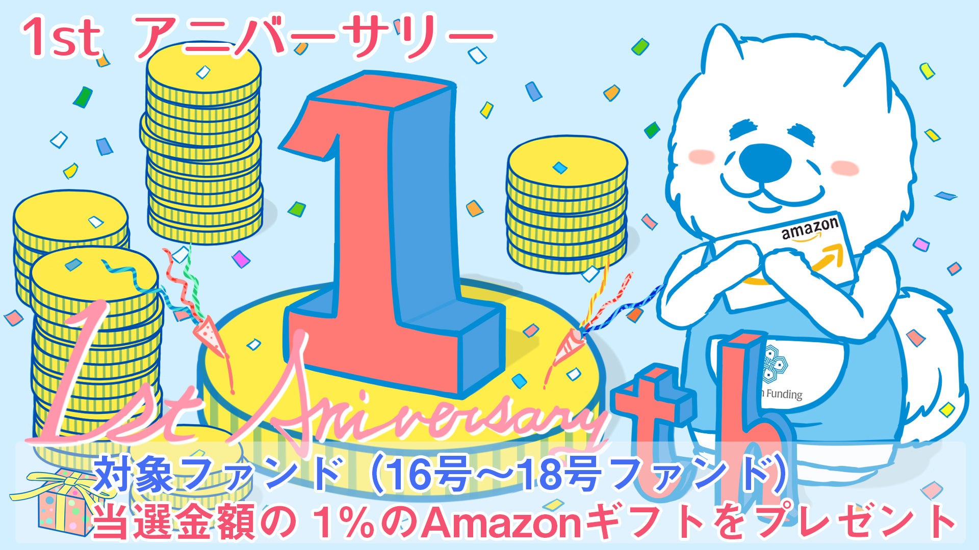 不動産投資型クラウドファンディング「Re-plan funding」、サービス開始1周年を記念し、当選金額の1％分Amazonギフトカードを進呈するキャンペーンを実施