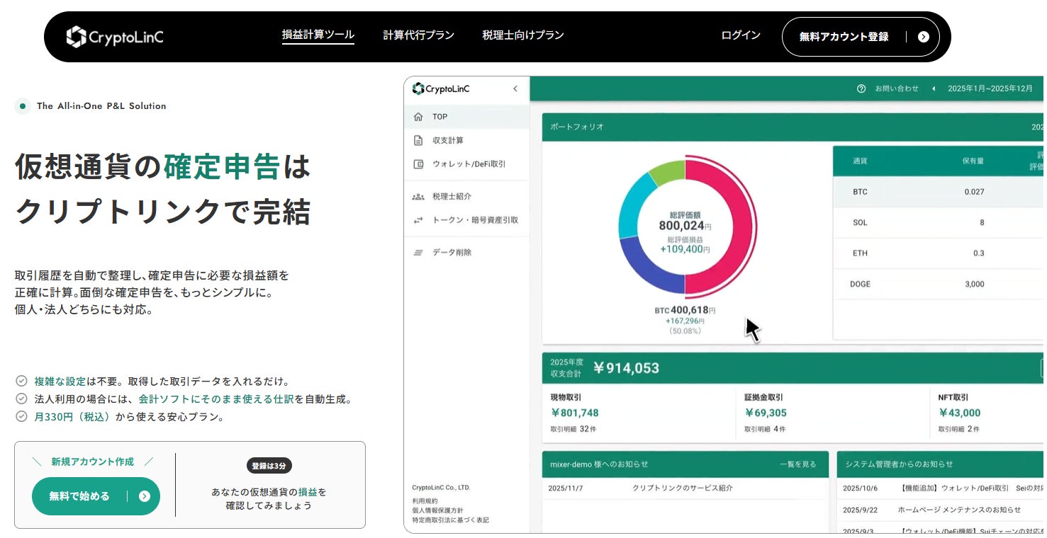 暗号資産の損益計算サービス「クリプトリンク」、サービスLPのデザインを刷新