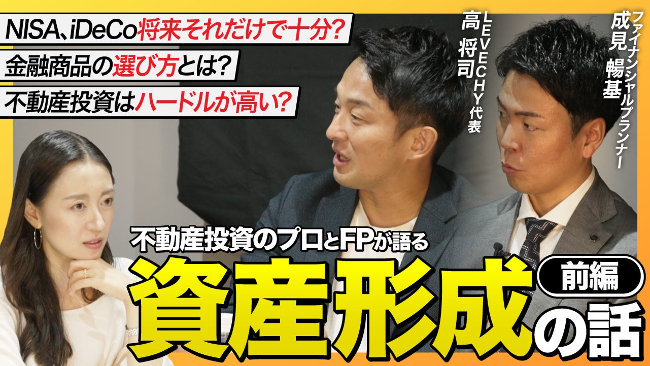 FPと語る、資産形成の話「ライフプランと金融商品の選び方」不動産クラファン社長も登場！YouTube動画│不動産クラウドファンディング「LEVECHY（レベチー）」