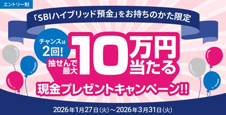 住信SBIネット銀行、「チャンスは２回！抽せんで最大10万円当たる現金プレゼントキャンペーン」実施のお知らせ