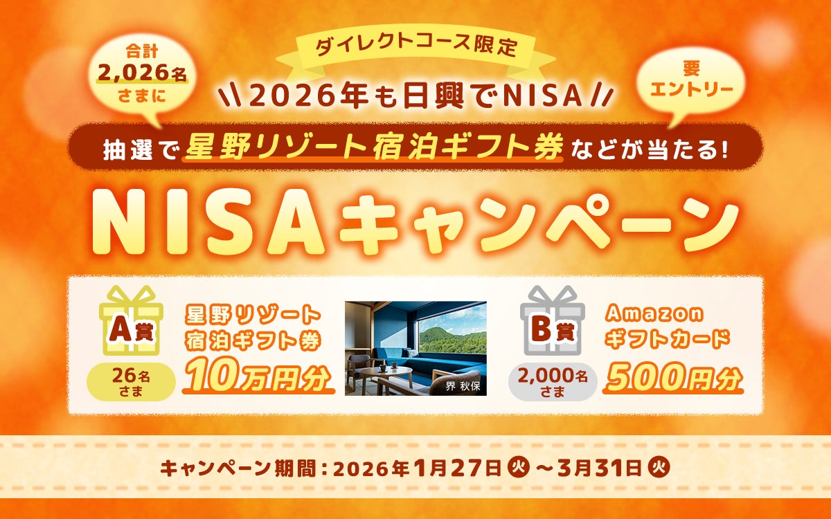 【ダイレクトコース限定】＜2026年も日興でNISA＞2026名さまに星野リゾート宿泊ギフト券などが当たる！NISAキャンペーン開始のお知らせ