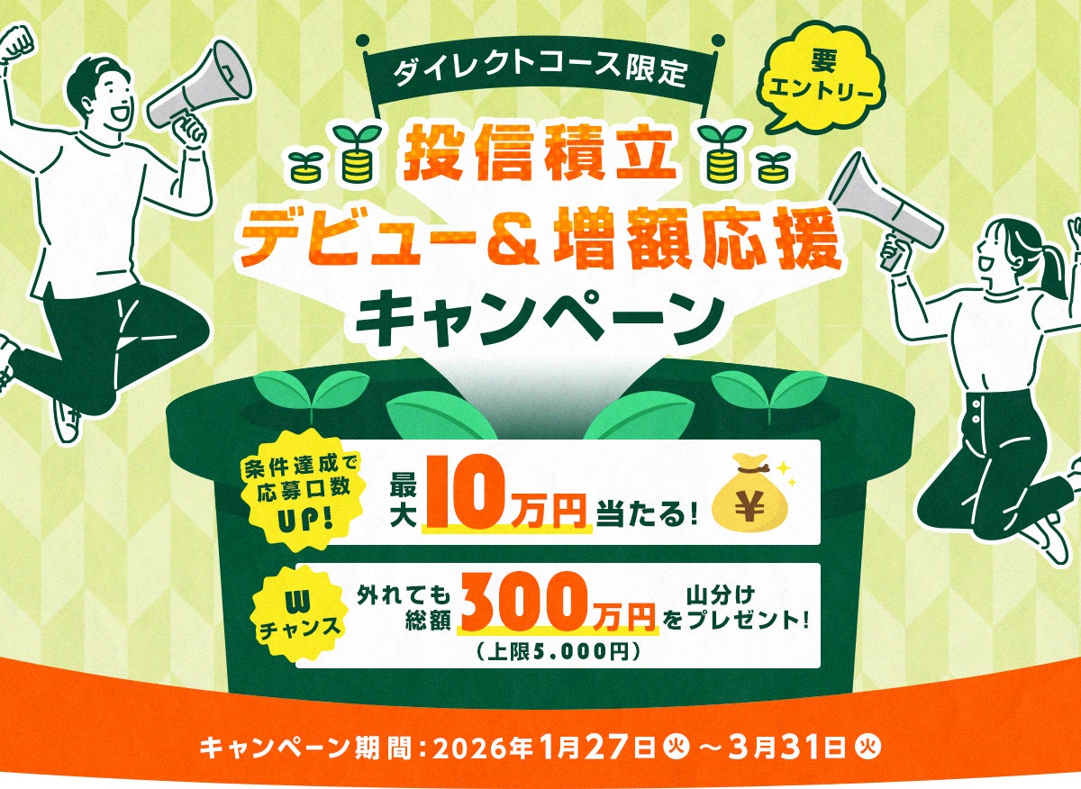 【ダイレクトコース限定】投信積立デビュー＆増額応援キャンペーン開始のお知らせ