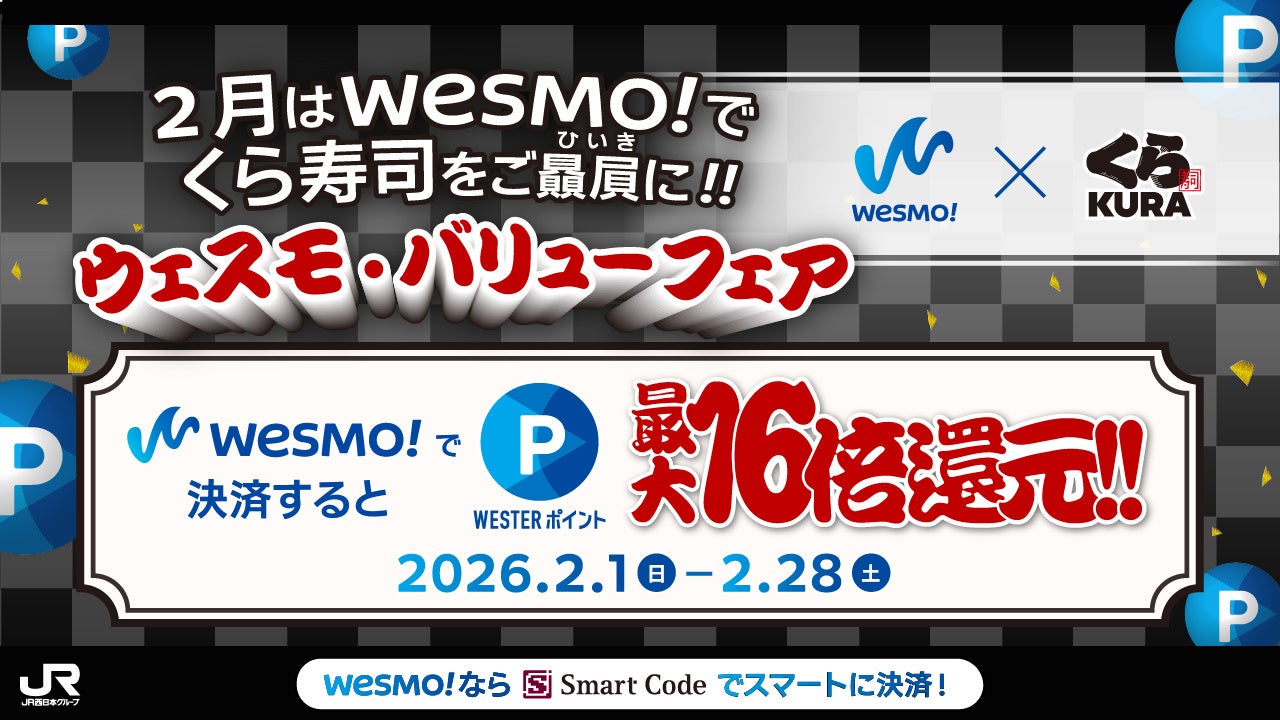 WESTERポイント16倍還元！「くら寿司をご贔屓に!! ウェスモバリューフェア」を2月1日（日）から開催します