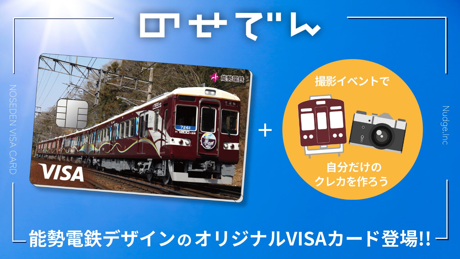 ナッジ、大阪・兵庫の県境エリアを走る「能勢電鉄」のオリジナルクレジットカードを提供開始