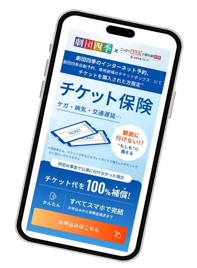 劇団四季での「チケット保険」販売開始について～エンタメに安心を！劇団四季にて提供スタート～