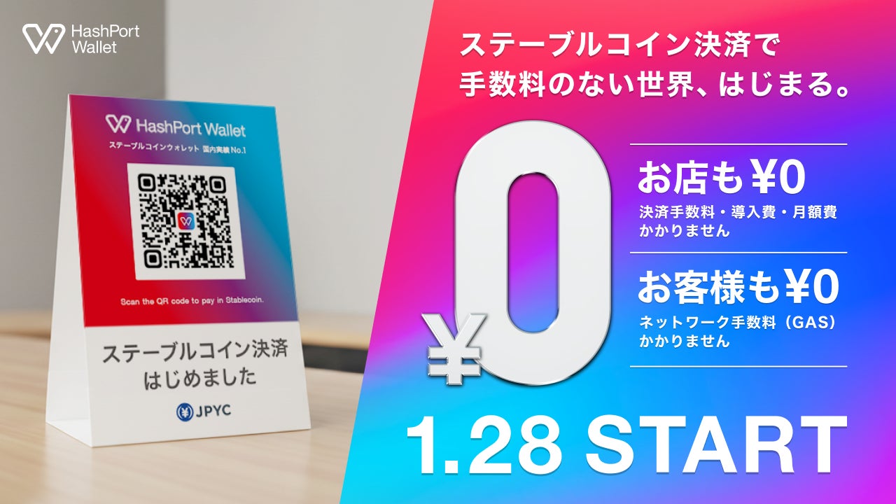 HashPort、1月28日より手数料ゼロの企業向けステーブルコイン決済サービス「HashPort Wallet for Biz」の提供を開始予定